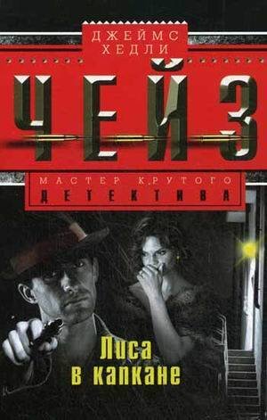 Лиса в капкане