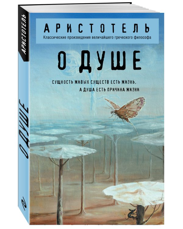 Дополнительное изображение книги «О душе»