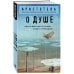 Дополнительное изображение книги «О душе»