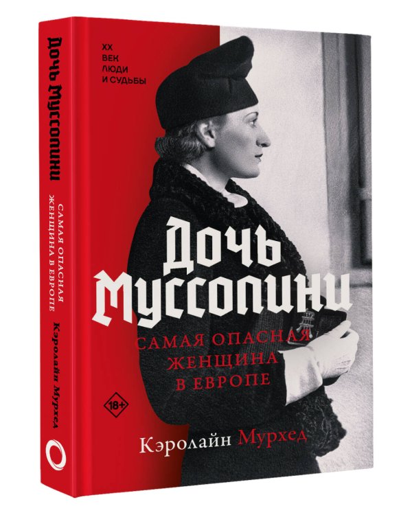 Дочь Муссолини. Самая опасная женщина в Европе