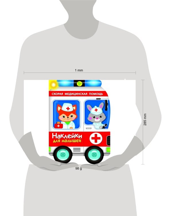 Наклейки для малышей. Скорая помощь