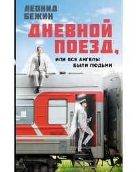 Дневной поезд, или Все ангелы были людьми