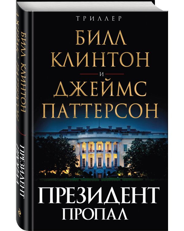 Президент пропал