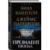 Президент пропал