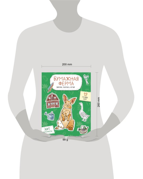 Бумажная ферма (лошадь, гусь, корова и др.) Вырежи, раскрась, играй. 12 готовых схем