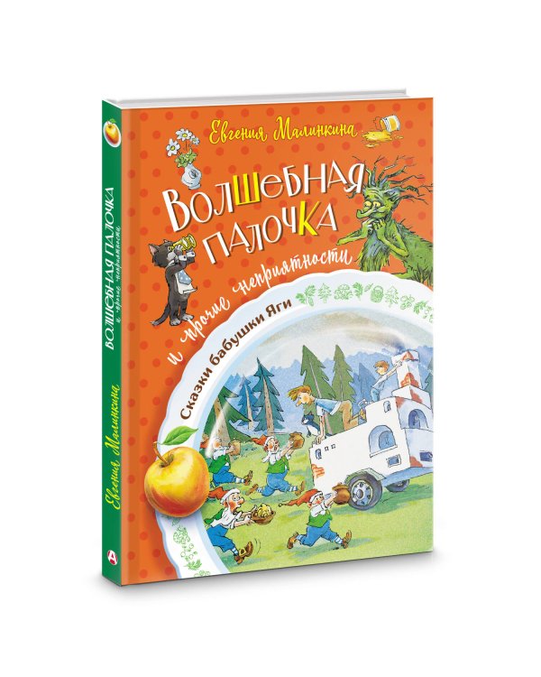 Волшебная палочка и прочие неприятности