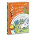 Сказки бабушки Яги Волшебная палочка и прочие неприятности