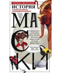 История маски. От египетских фараонов до венецианского карнавала