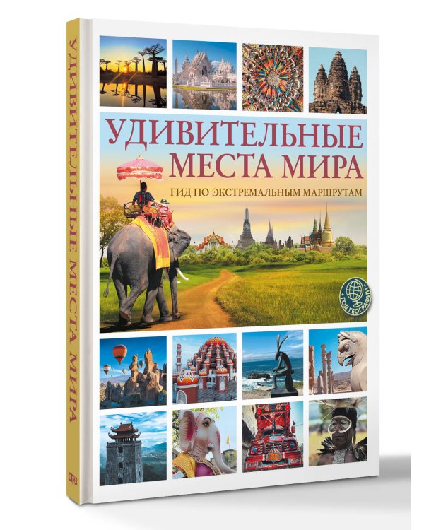 Дополнительное изображение книги «Удивительные места мира. Гид по экстремальным маршрутам: план, риск, адреналин, победа»