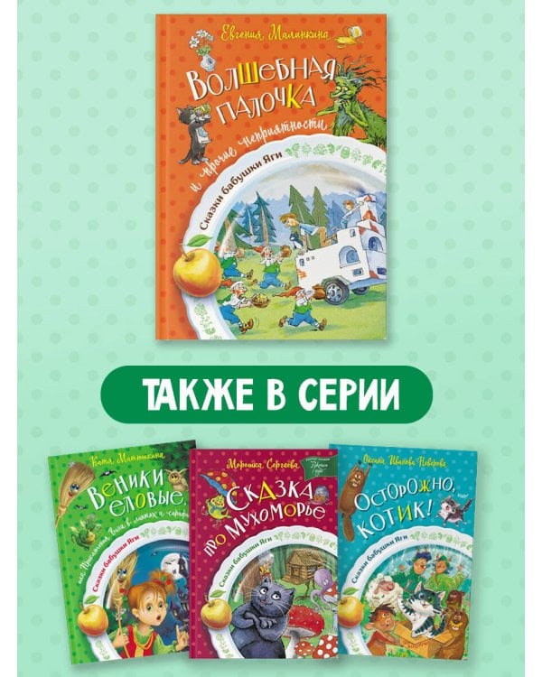 Волшебная палочка и прочие неприятности