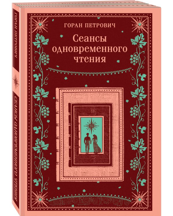 Набор романов Горана Петровича (из 3-х книг: "Атлас, составленный небом", "Сеансы одновременного чтения", "Бумага")