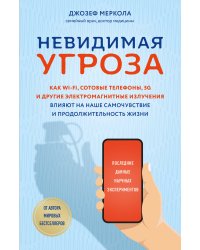 Невидимая угроза. Как Wi-Fi, сотовые телефоны, 5G и другие электромагнитные излучения влияют на наше самочувствие и продолжительность жизни: последние данные научных экспериментов