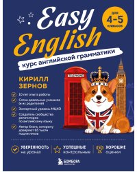 Easy English. Курс английской грамматики. 4-5 класс