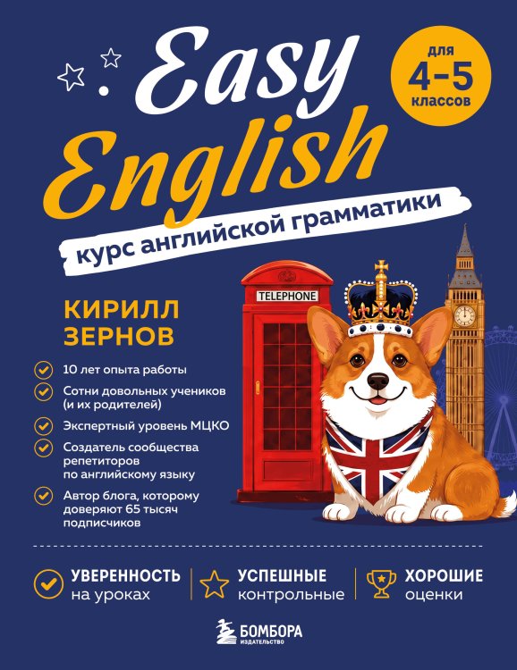 Обложка книги «Easy English. Курс английской грамматики. 4-5 класс» — Зернов Кирилл Викторович, ISBN 9785042298943