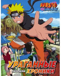 Наруто. Ураганные хроники. Раскраска