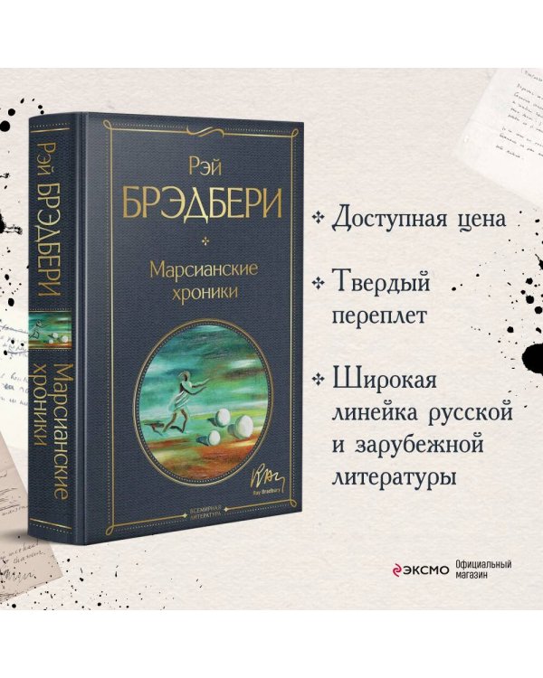 Марсианские хроники