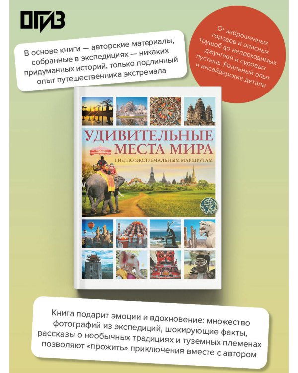 Дополнительное изображение книги «Удивительные места мира. Гид по экстремальным маршрутам: план, риск, адреналин, победа»