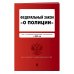 Федеральный закон "О полиции". Текст с посл. изм. и доп. на 2022г.
