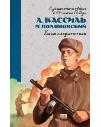 История Победы. Улица младшего сына