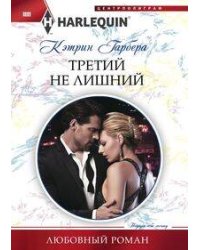 Третий не лишний