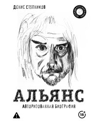 Альянс. Авторизованная биография