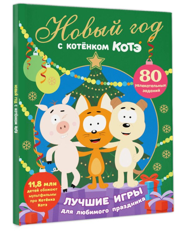Дополнительное изображение книги «Новый год с Котёнком Котэ»