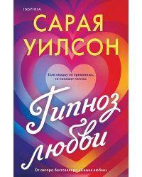 Гипноз любви