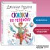 Золотые сказки для детей. Родари Сказки по телефону (ил. А. Крысова)