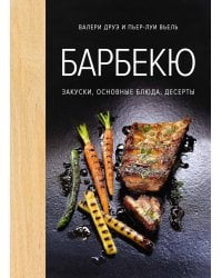 Барбекю. Закуски, основные блюда, десерты (хюгге-формат)