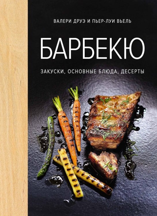 Барбекю. Закуски, основные блюда, десерты (хюгге-формат) Барбекю. Закуски, основные блюда, десерты (хюгге-формат)