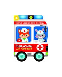 Наклейки для малышей. Скорая помощь