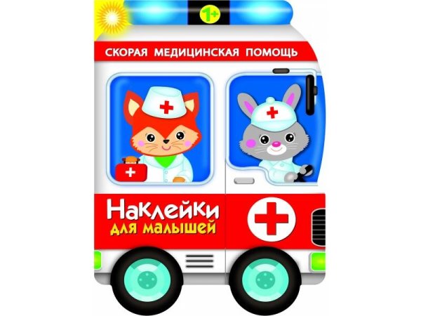 НАКЛЕЙКИ ДЛЯ МАЛЫШЕЙ 1+ (Стрекоза) Наклейки для малышей. Скорая помощь