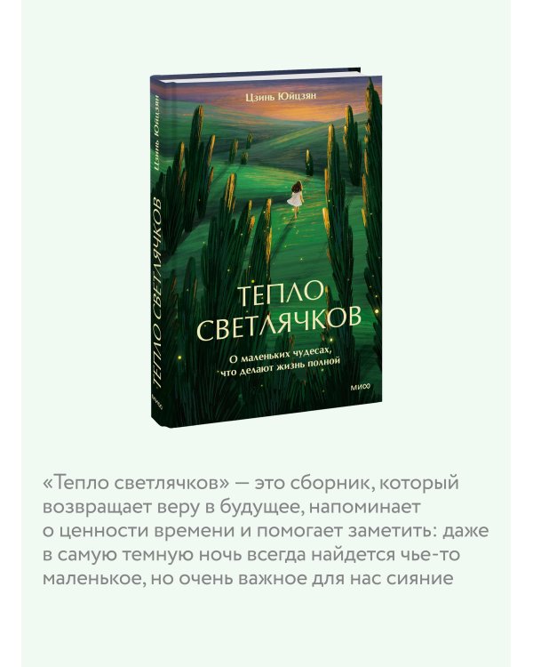 Тепло светлячков. О маленьких чудесах, что делают жизнь полной