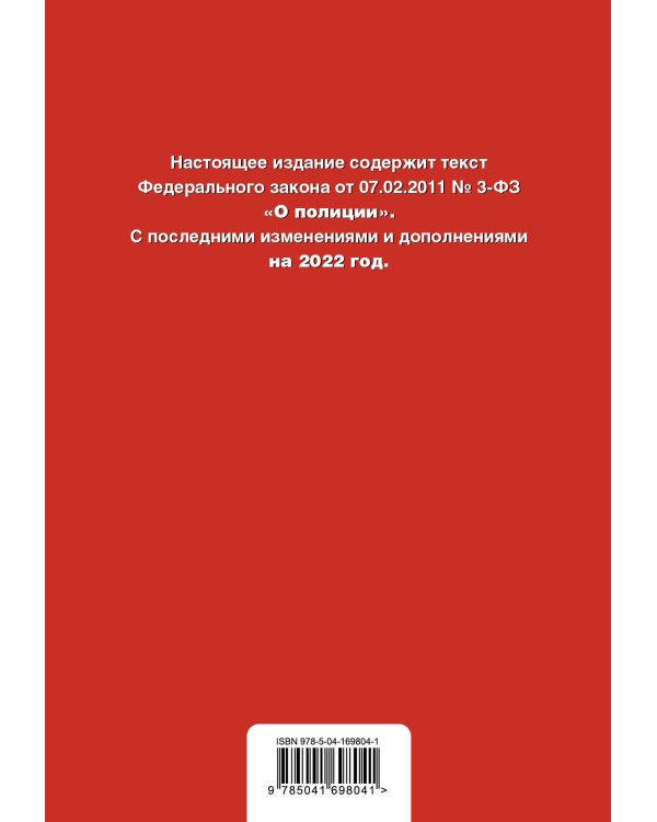 Федеральный закон "О полиции". Текст с посл. изм. и доп. на 2022г.