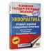 ОГЭ. Информатика.Трудные задания с решениями и ответами для подготовки к ОГЭ