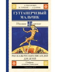 Гуттаперчевый мальчик. Рассказы русских писателей для детей