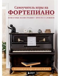 Самоучитель игры на фортепиано (новое оформление)