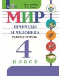 Матвеева. Мир природы и человека. 4 кл. Р/т (VIII вид) / УМК Бгажноковой (ФГОС)