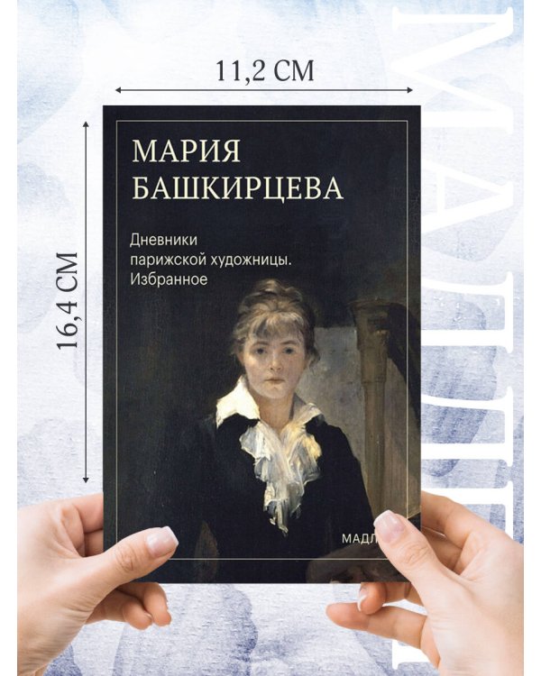 Дополнительное изображение книги «Дневники парижской художницы. Избранное»