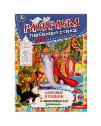 У лукоморья дуб зелёный. Раскраска любимые стихи. 214х290мм. Скрепка. 16 стр. Умка в кор.50шт