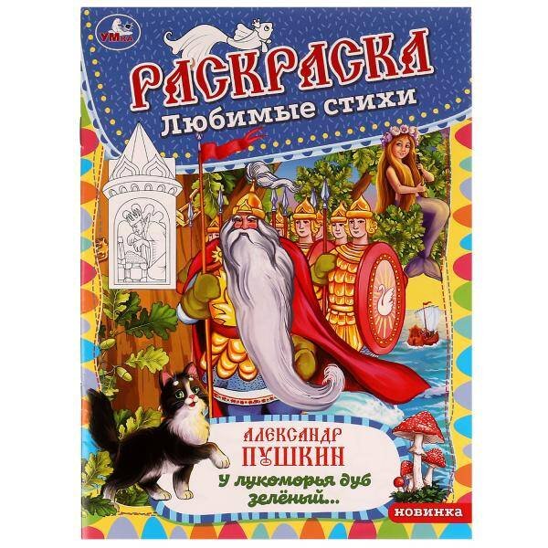 У лукоморья дуб зелёный. Раскраска любимые стихи. 214х290мм. Скрепка. 16 стр. Умка в кор.50шт