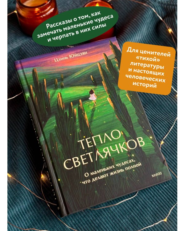 Тепло светлячков. О маленьких чудесах, что делают жизнь полной