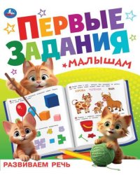 Развиваем речь. Первые задания малышам. 197х235 мм. Скрепка. 16 стр. Умка в кор.50шт