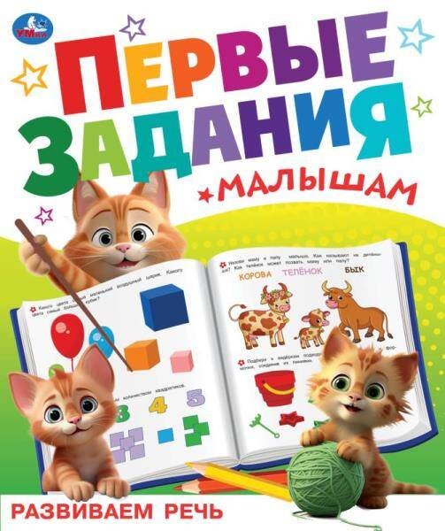 Брошюра А4 16 стр первые задания малышам (Умка) Развиваем речь. Первые задания малышам. 197х235 мм. Скрепка. 16 стр. Умка в кор.50шт