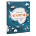 Дополнительное изображение книги «Антарктида. Удивительные факты о самом загадочном континенте Земли»