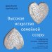 Счастливы вместе. Книги, которые сберегут отношения Высокое искусство семейной ссоры. 5 конфликтов, которые необходимы каждой паре (и немного о том, кто должен мыть посуду)