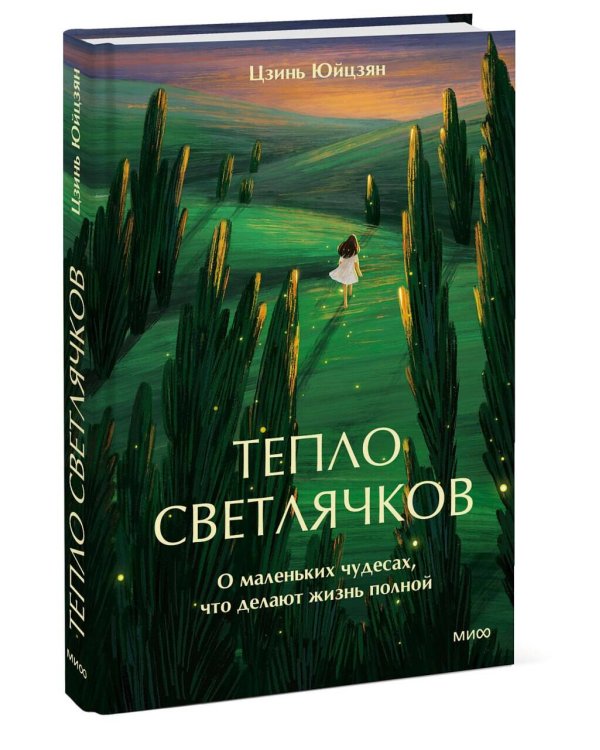 Тепло светлячков. О маленьких чудесах, что делают жизнь полной