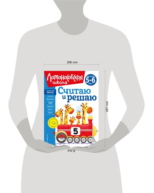 Считаю и решаю: для детей 5-6 лет (новое оформление)