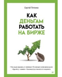 Как деньгам работать на бирже