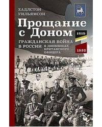 Прощание с Доном: Гражданская война в России в дневниках британского офицера. 1919—1920